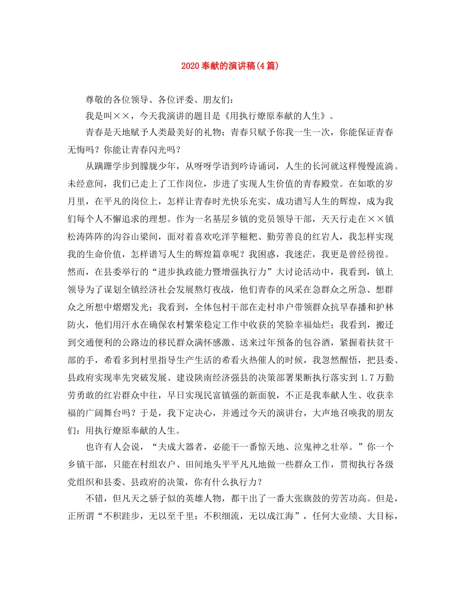 2024奉献的演讲稿(4篇) _第1页