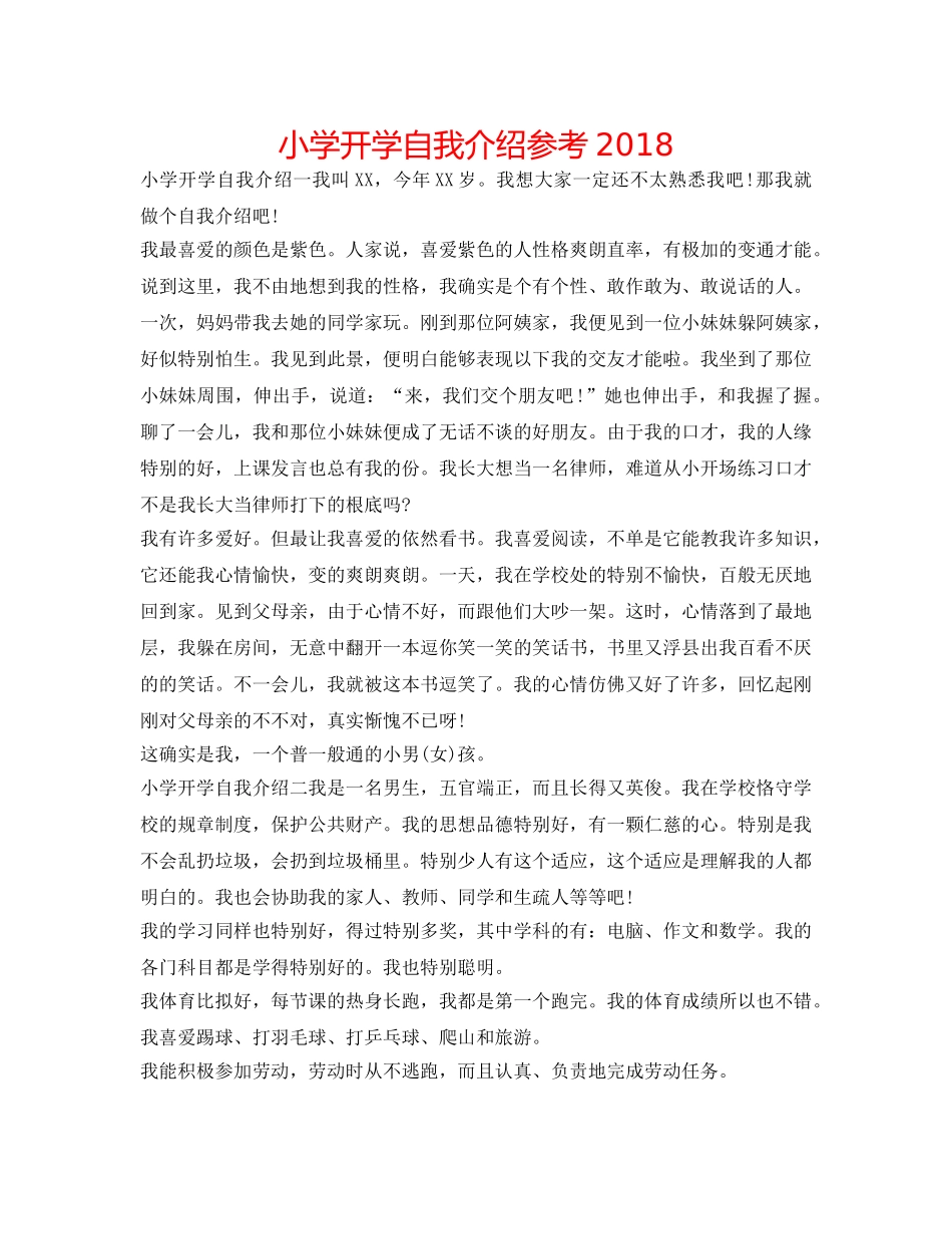 小学开学自我介绍参考2018 _第1页