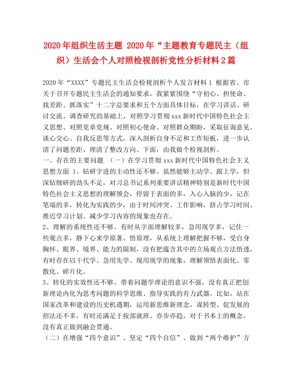 2024年组织生活主题 2024年“主题教育专题民主（组织）生活会个人对照检视剖析党性分析材料2篇 _第1页