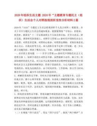 2024年组织生活主题 2024年“主题教育专题民主（组织）生活会个人对照检视剖析党性分析材料2篇 