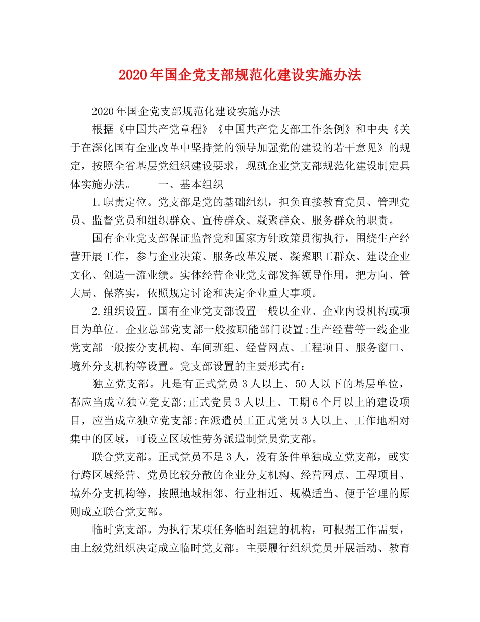 2024年国企党支部规范化建设实施办法 _第1页