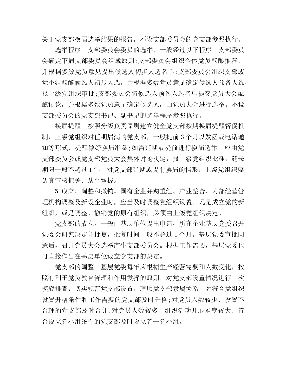 2024年国企党支部规范化建设实施办法 _第3页