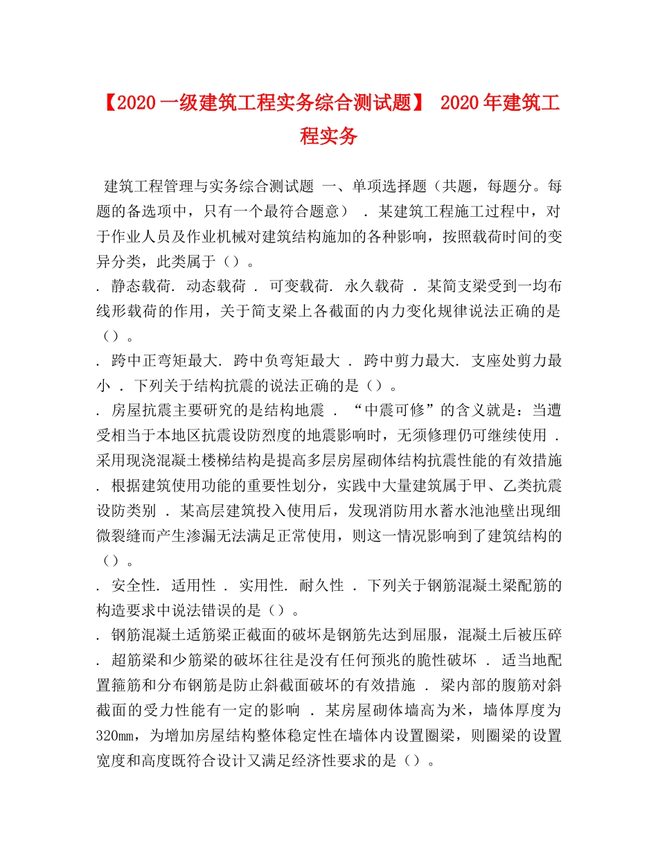 【2024一级建筑工程实务综合测试题】 2024年建筑工程实务 _第1页