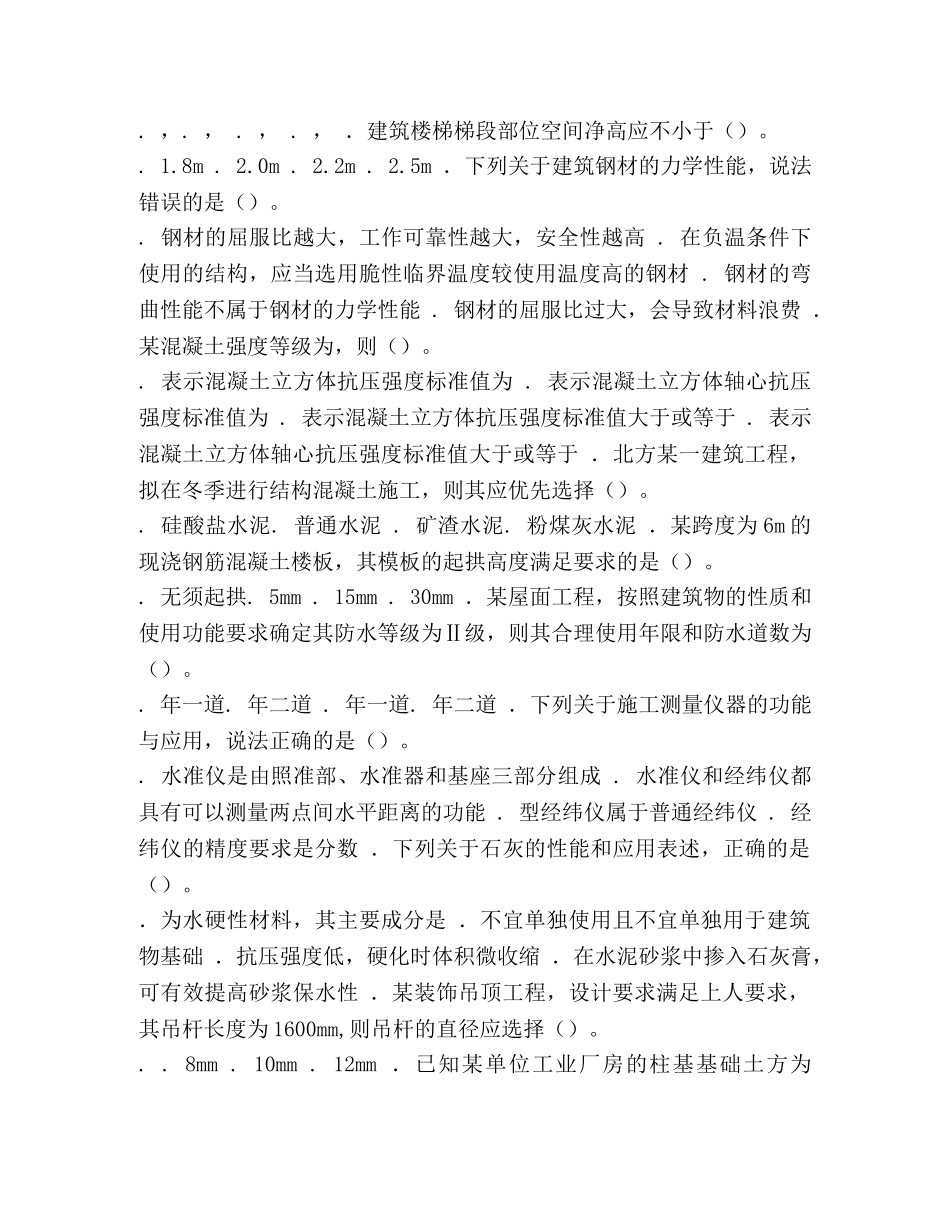 【2024一级建筑工程实务综合测试题】 2024年建筑工程实务 _第2页