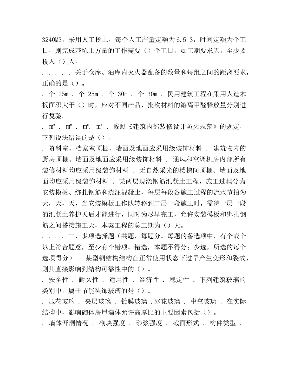 【2024一级建筑工程实务综合测试题】 2024年建筑工程实务 _第3页