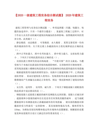 【2024一级建筑工程实务综合测试题】 2024年建筑工程实务 