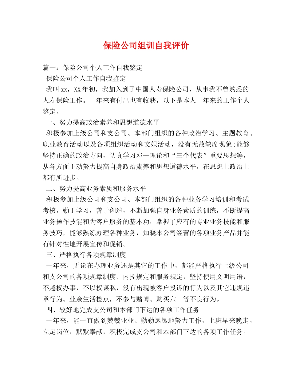 保险公司组训自我评价 _第1页