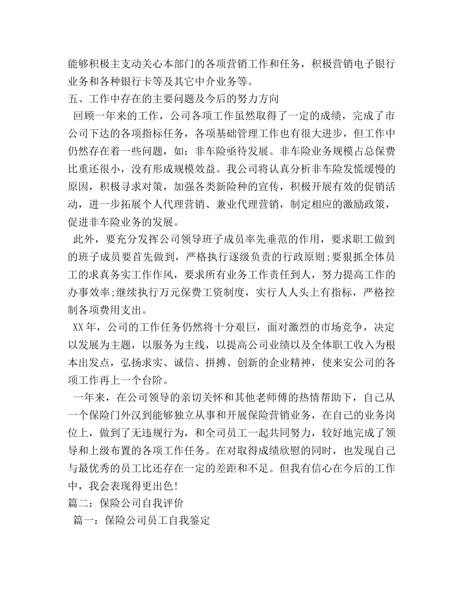 保险公司组训自我评价 _第2页