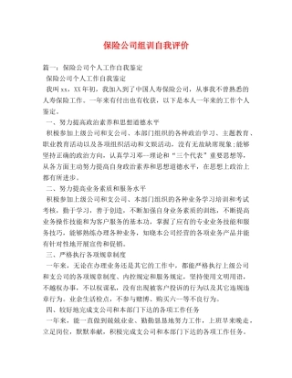 保险公司组训自我评价 