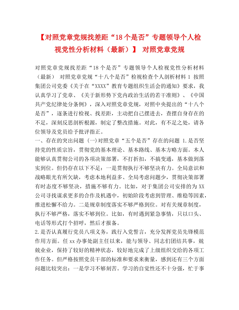 【对照党章党规找差距“18个是否”专题领导个人检视党性分析材料（最新）】 对照党章党规 _第1页