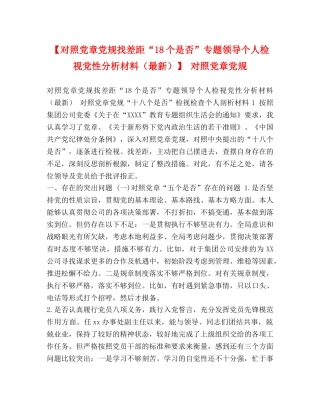 【对照党章党规找差距“18个是否”专题领导个人检视党性分析材料（最新）】 对照党章党规 