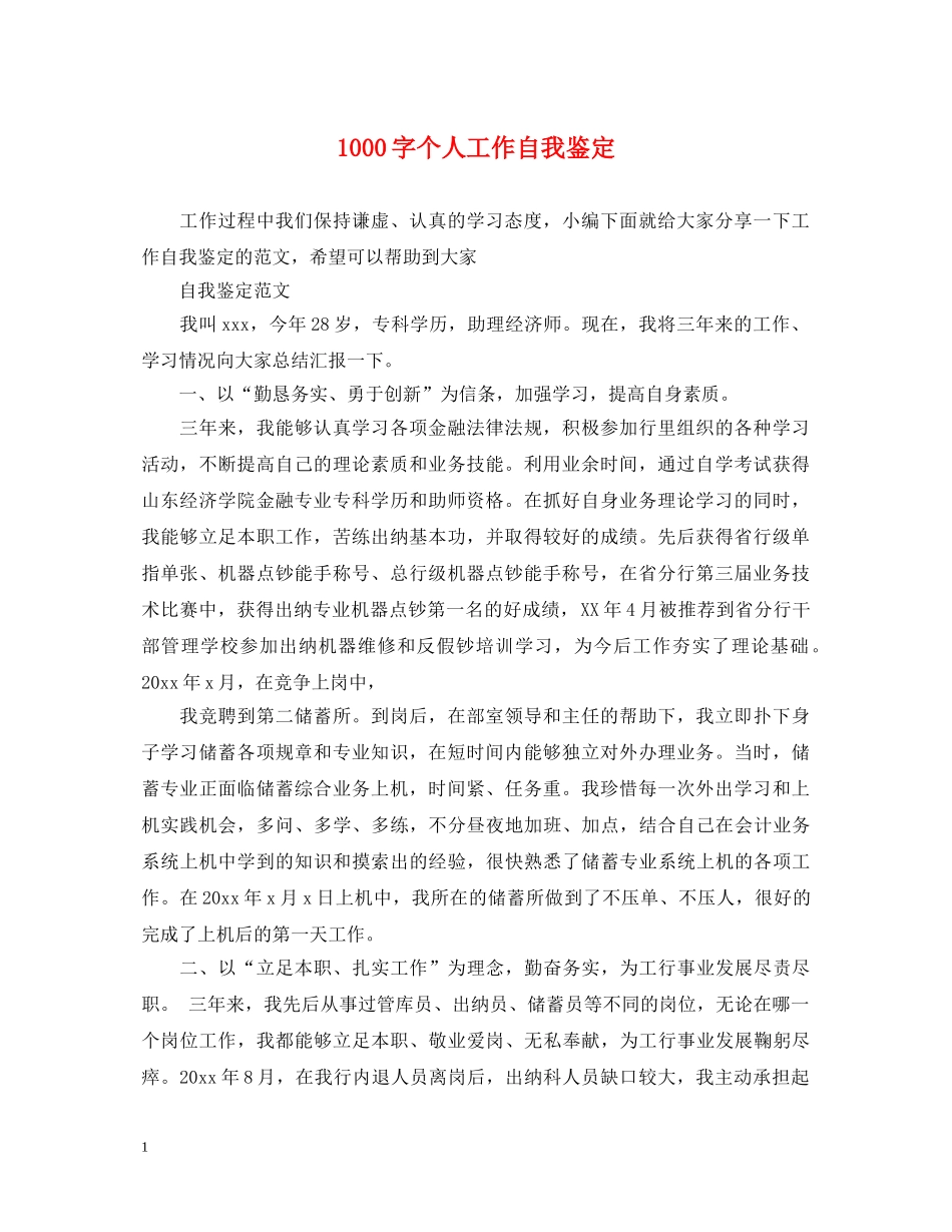 1000字个人工作自我鉴定 _第1页