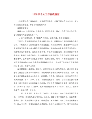 1000字个人工作自我鉴定 