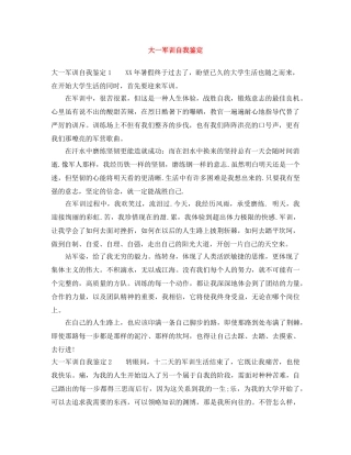 大一军训自我鉴定 