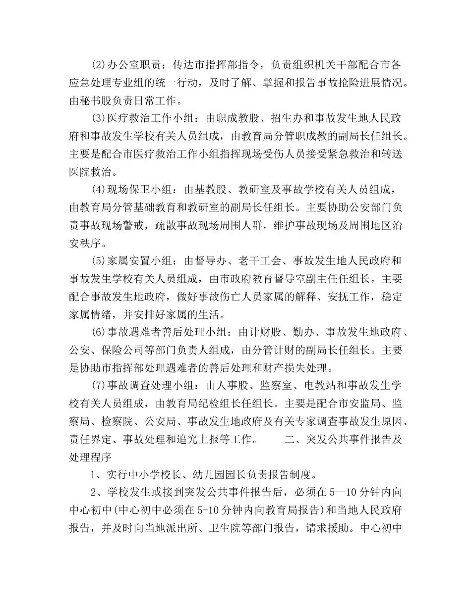 2024年精选教育系统突发公共事件应急预案 _第2页