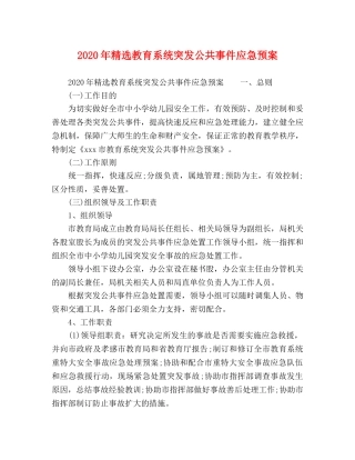 2024年精选教育系统突发公共事件应急预案 