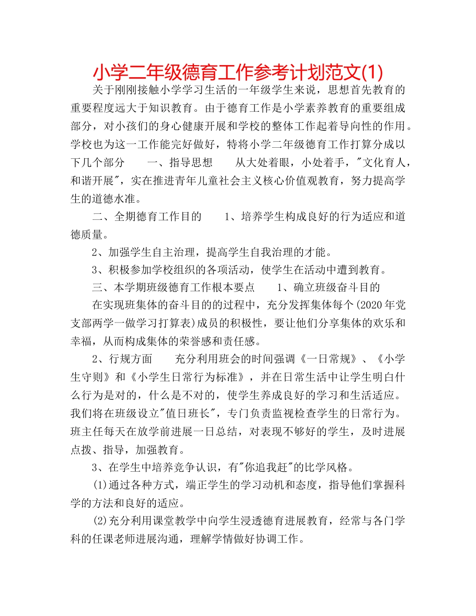 小学二年级德育工作参考计划范文(1) _第1页