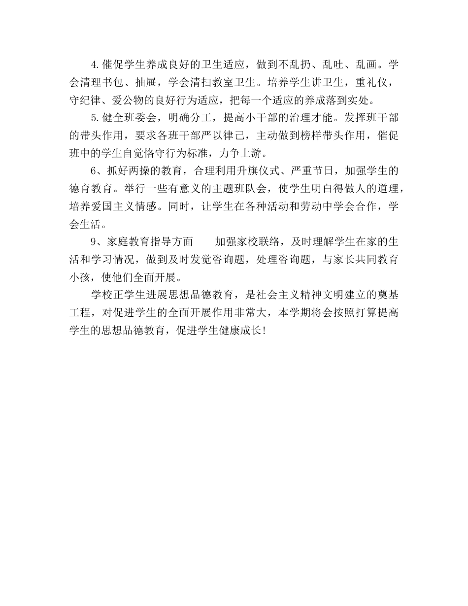 小学二年级德育工作参考计划范文(1) _第2页