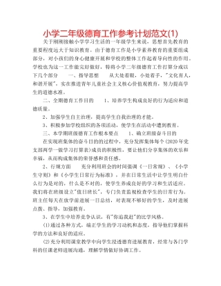 小学二年级德育工作参考计划范文(1) 