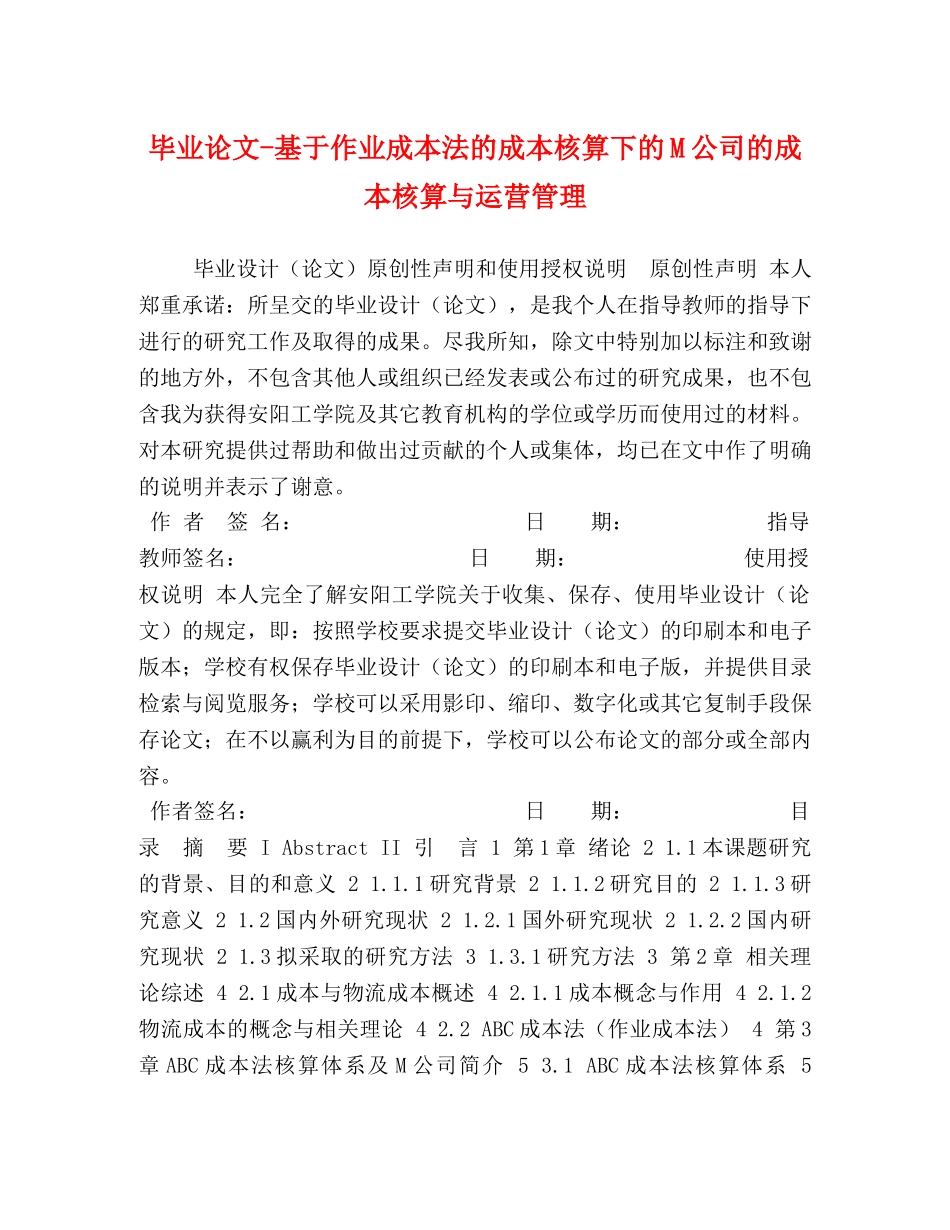 毕业论文-基于作业成本法的成本核算下的M公司的成本核算与运营管理 _第1页