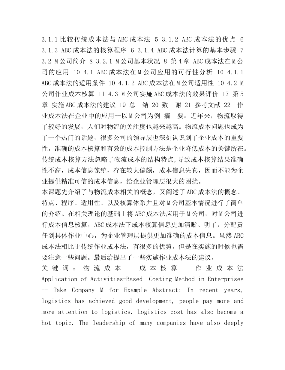 毕业论文-基于作业成本法的成本核算下的M公司的成本核算与运营管理 _第2页