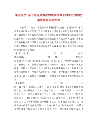 毕业论文-基于作业成本法的成本核算下的M公司的成本核算与运营管理 