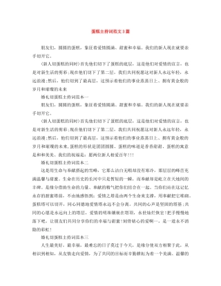 蛋糕主持词范文3篇 