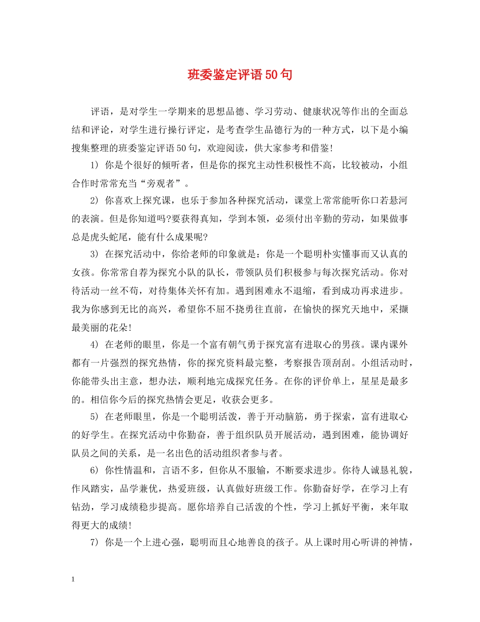 班委鉴定评语50句 _第1页