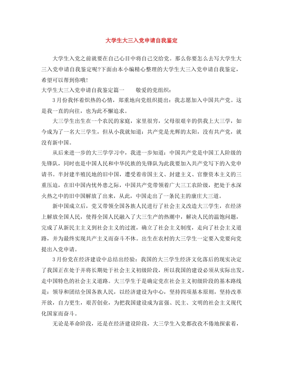大学生大三入党申请自我鉴定 _第1页