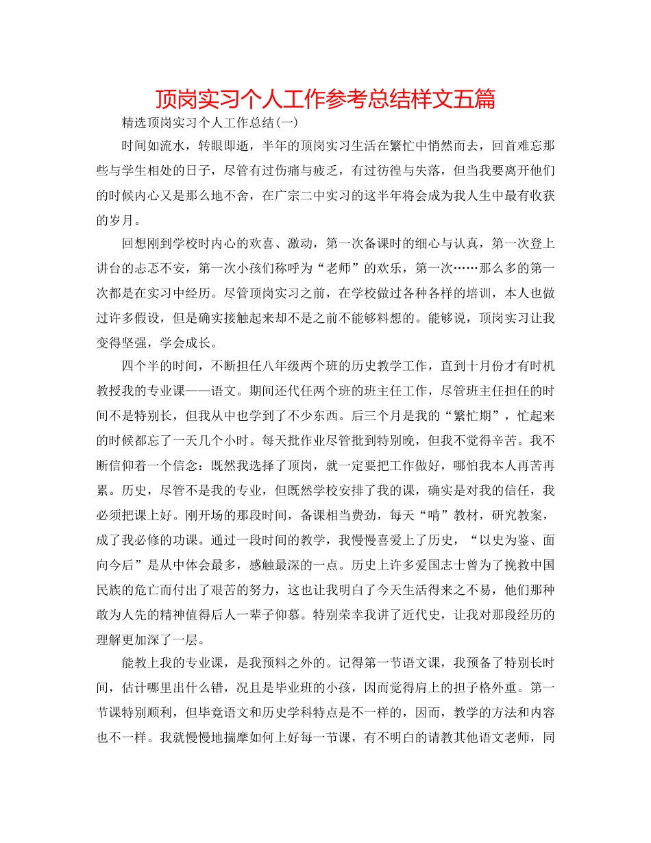 顶岗实习个人工作参考总结样文五篇 _第1页