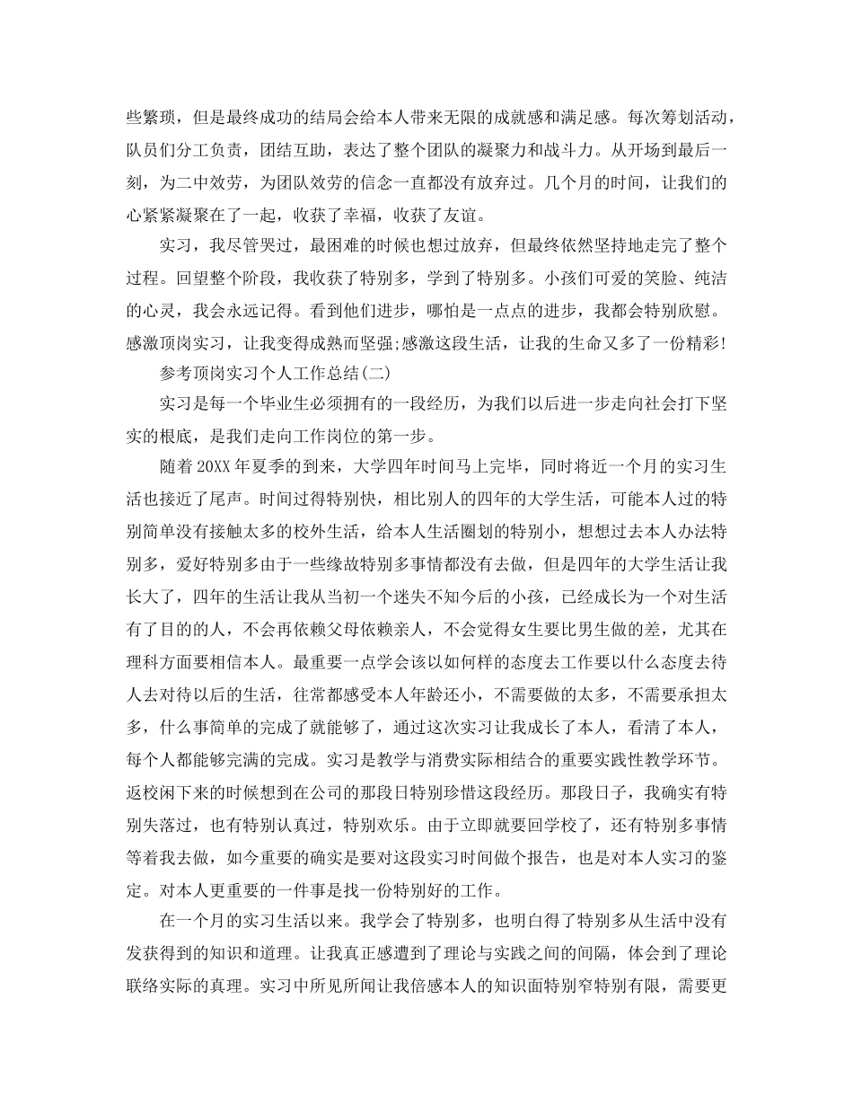 顶岗实习个人工作参考总结样文五篇 _第3页