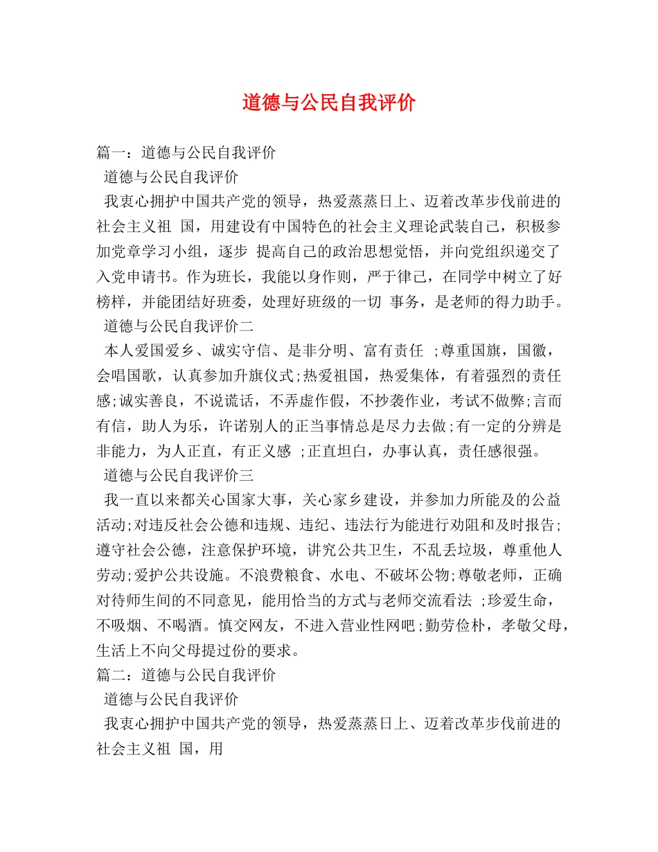 道德与公民自我评价 _第1页