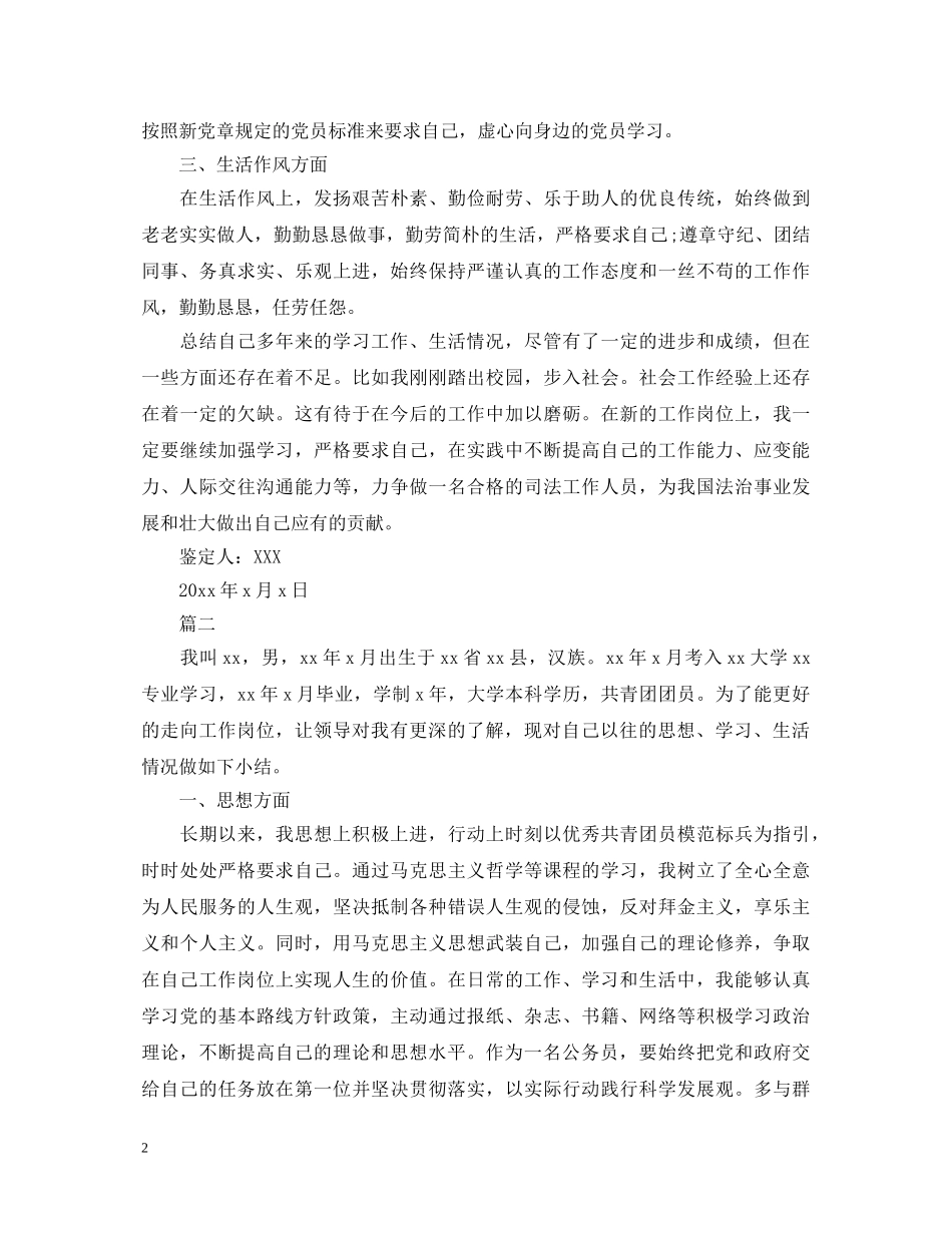 2024年公务员政审自我鉴定范文三篇 _第2页