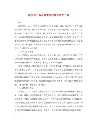 2024年公务员政审自我鉴定范文三篇 