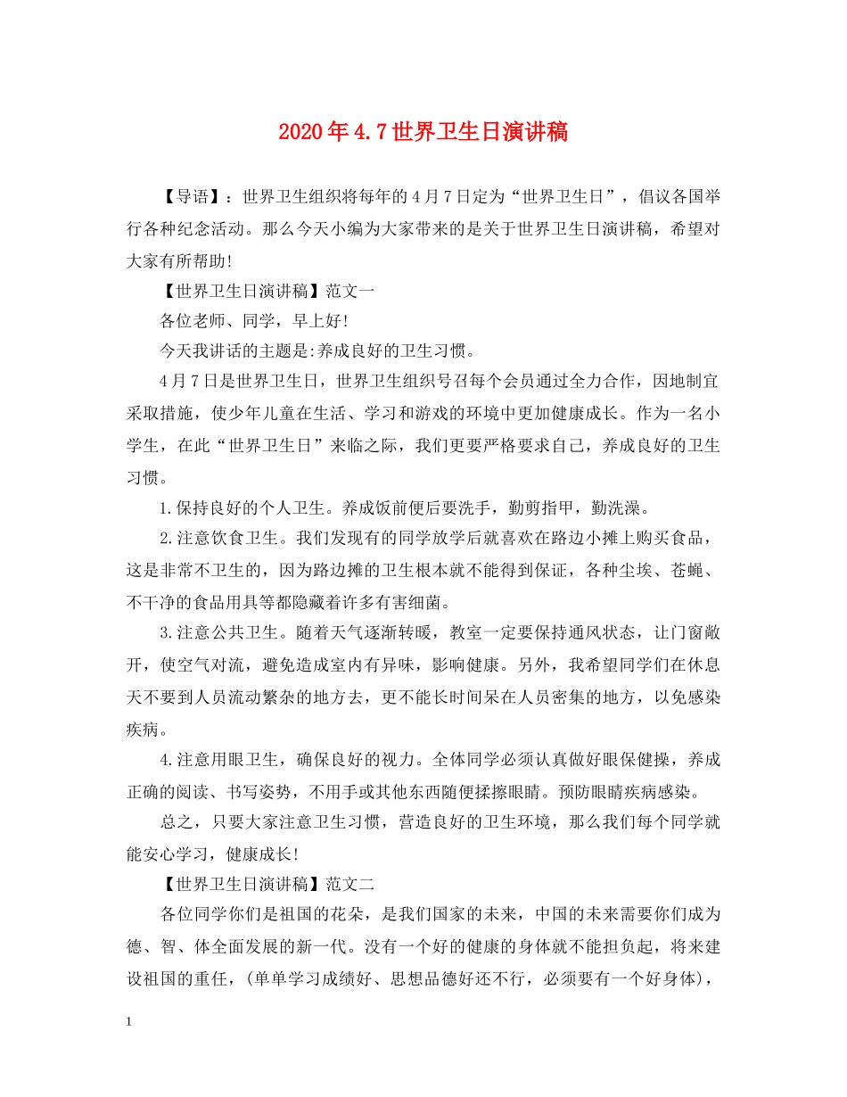 2024年47世界卫生日演讲稿 _第1页