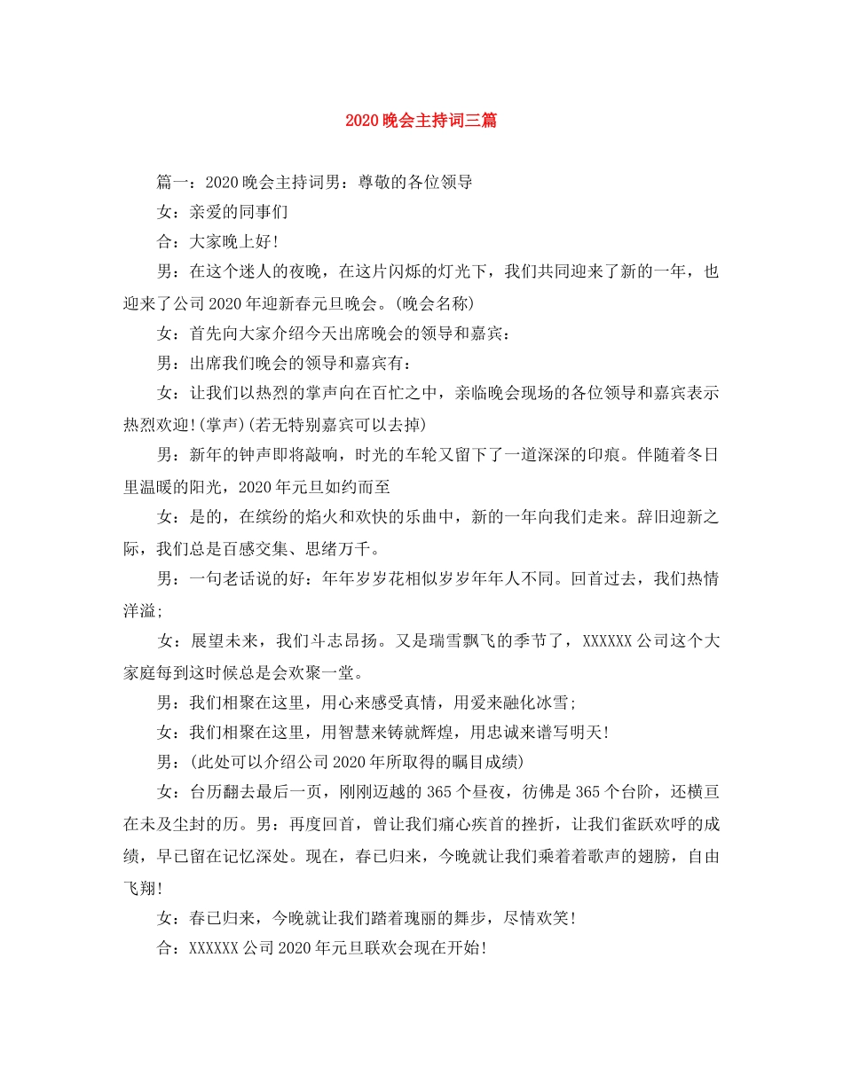 2024晚会主持词三篇 _第1页