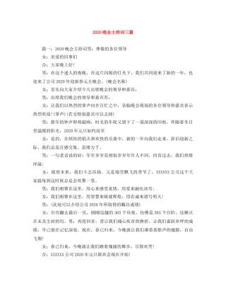 2024晚会主持词三篇 