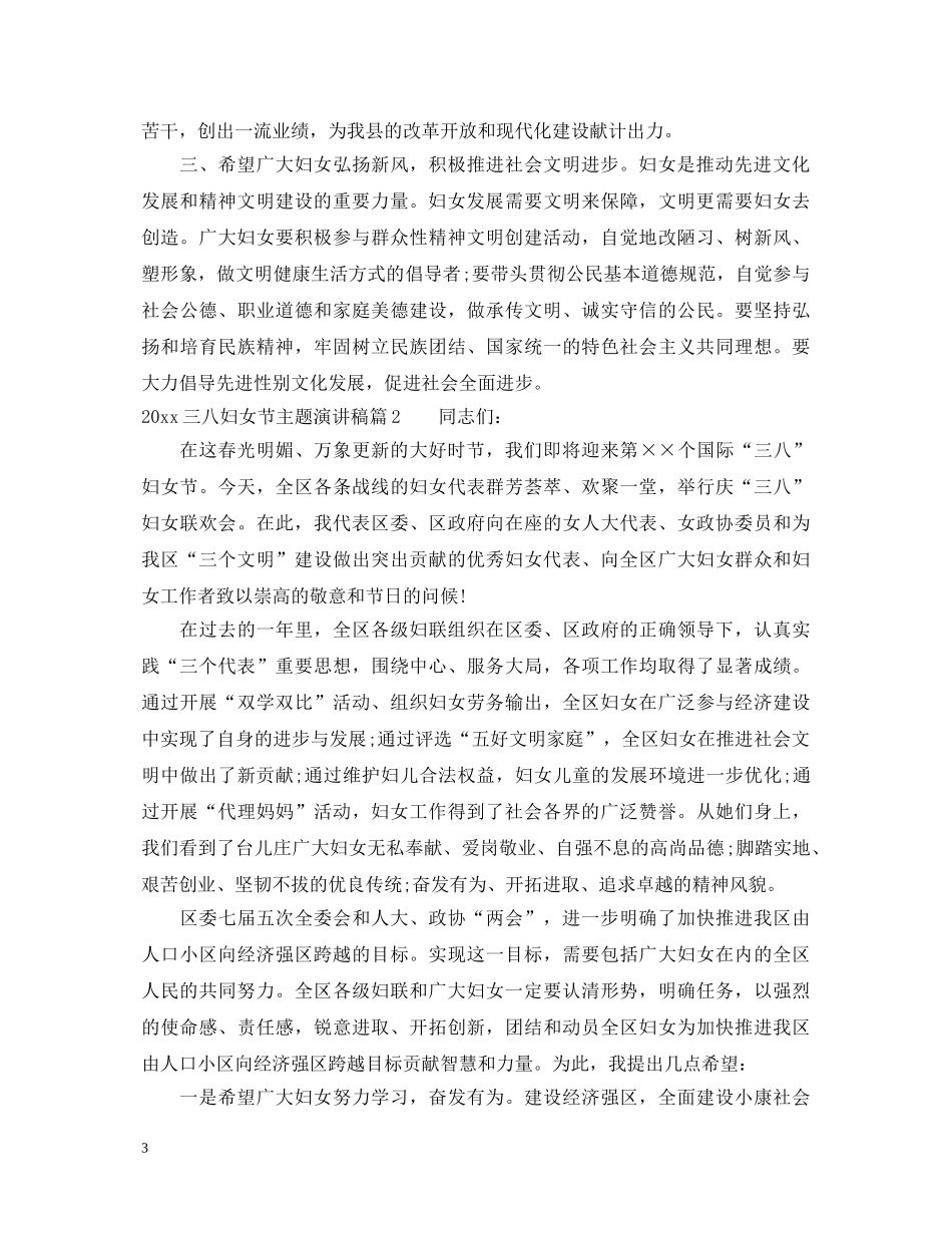 2024三八妇女节主题演讲稿 _第3页