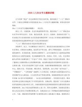 2024三八妇女节主题演讲稿 