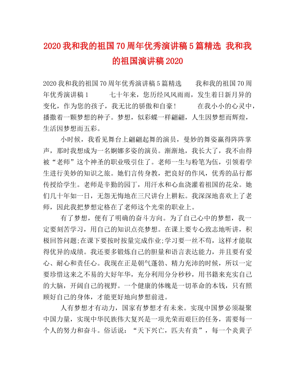 2024我和我的祖国70周年优秀演讲稿5篇精选 我和我的祖国演讲稿2024 _第1页