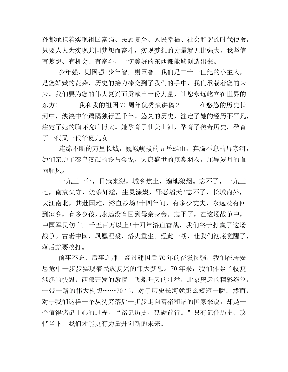 2024我和我的祖国70周年优秀演讲稿5篇精选 我和我的祖国演讲稿2024 _第2页