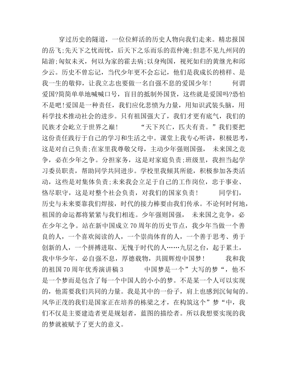 2024我和我的祖国70周年优秀演讲稿5篇精选 我和我的祖国演讲稿2024 _第3页