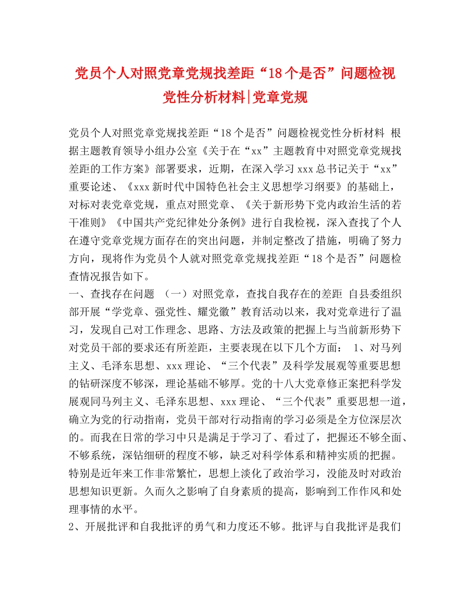 党员个人对照党章党规找差距“18个是否”问题检视党性分析材料-党章党规 _第1页