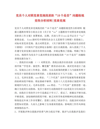 党员个人对照党章党规找差距“18个是否”问题检视党性分析材料-党章党规 