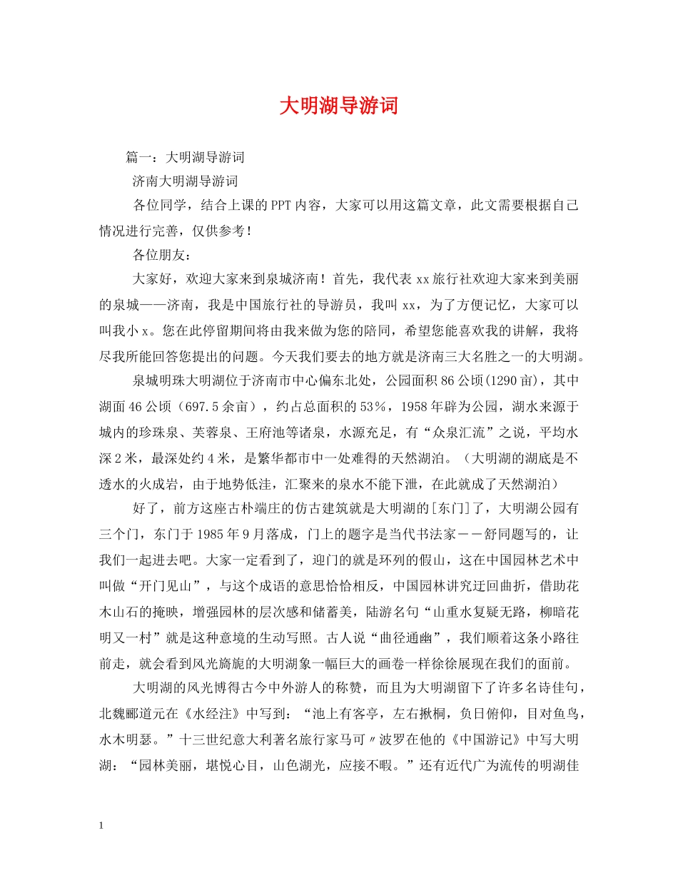 大明湖导游词 _第1页
