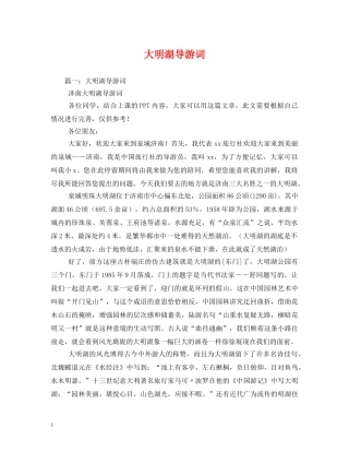 大明湖导游词 