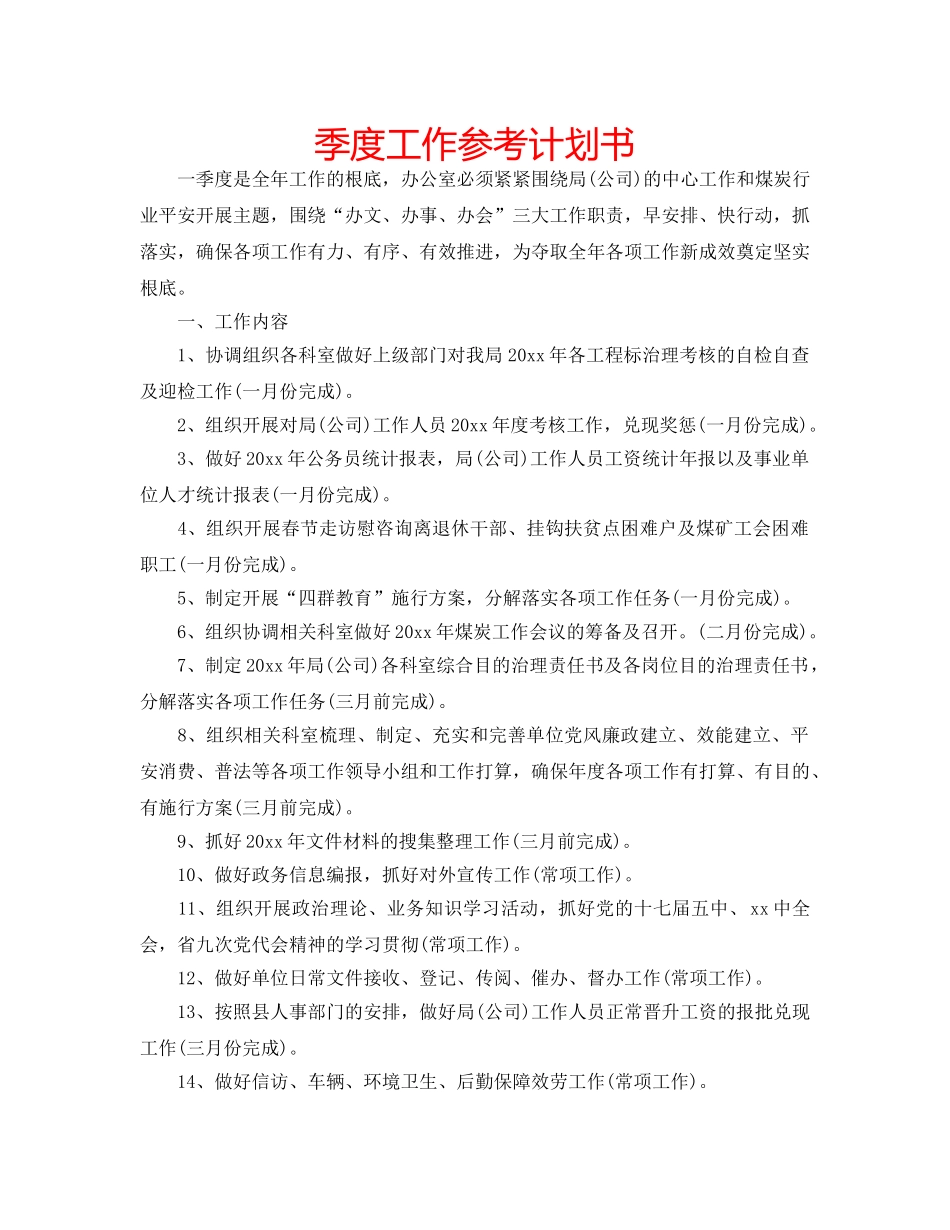 季度工作参考计划书 _第1页
