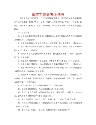 季度工作参考计划书 