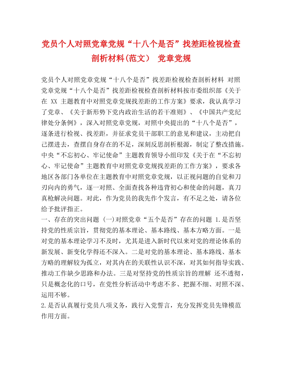 党员个人对照党章党规“十八个是否”找差距检视检查剖析材料(范文） 党章党规 _第1页