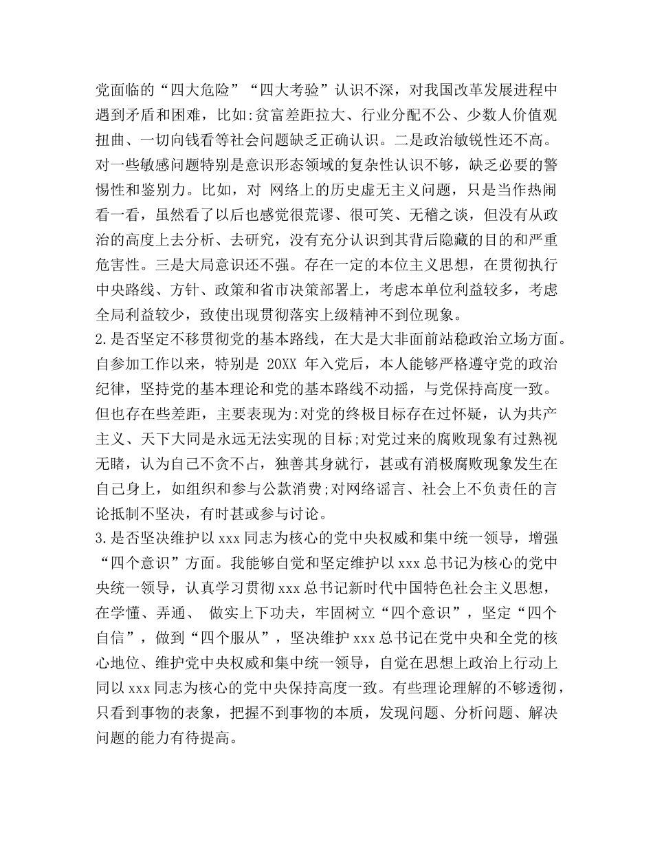 党员个人对照党章党规“十八个是否”找差距检视检查剖析材料(范文） 党章党规 _第3页